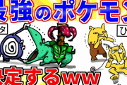 【2ch面白いスレ】最強のポケモンってコレだろｗｗｗ【ゆっくり解説】