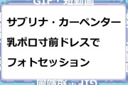 サブリナ・カーペンター　乳ポロ寸前ドレスでフォトセッションGIF