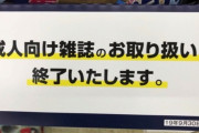 コンビニからエロ本が完全消滅ｗｗｗｗｗｗｗｗｗｗｗｗ