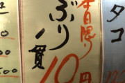 【画像】歌舞伎町の10円寿司ヤバすぎてワロタｗｗｗｗｗｗｗｗ