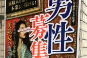 【エロ板まとめ】【社会】街でよく見る「男性募集 高収入 美熟女サポート」貼り紙の真相が発覚！ 実際に電話してみた結果・・・
