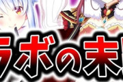 ソシャゲ「〇〇コラボ決定！」お前ら「あっ…アンインストールしよ…」←こう思っちゃうコラボ先ｗｗ