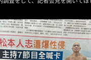 【画像】松本人志さん、台湾の紙面を飾ってしまう💦