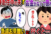 【2ch スカッと】単身赴任中の夫「お金が足りなくて倒れたんだ…」→急遽お見舞いに赴任先に行ってみるとおかしな事実が…
