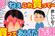【2ch ほのぼの】嫁「これ欲しいから買ってくれない？」→嫁のレアなおねだりに俺は…