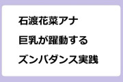 石渡花菜アナ　巨乳が躍動するズンバダンス実践
