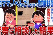 【2chスカッとスレ】セコママの『べんごし』から慰謝料請求が来たので警察に相談した結果www