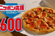 【朗報】ドミノピザ600円