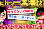 【2ch面白いスレ】オタサーにガチ勢女が入ったせいで姫が姫で無くなった【ゆっくり解説】