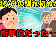 【2ch】祖母から笑い話として祖父との馴れ初めを聞いた。話を聞いた私は思わず…【ゆっくり】