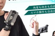 【朗報】スマホを手で持つ時代は終わった。究極のスマホアイテム発売されてしまうｗｗｗｗｗｗｗｗｗ