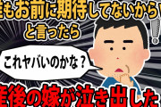 【報告者キチ】産後1ヵ月の嫁に「誰もお前に期待してないからｗ」と言ったら泣き出した。これやばいの？→スレ民「正直どん引きだわ…」【2ch】【ゆっくり解説】