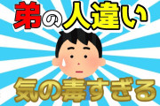 【２ch面白いスレ】人違い？とんでもない目に遭った弟が気の毒すぎる【ゆっくり解説】