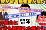 【2ch面白スレ】大学卒業を一週間後に控えた日、『留年通知書』が届いた。そんな訳ないと、学校の学事課に行くも「いるのよねー留年通知書受け取って慌てるバカって」とpgr→なので【ゆっくり解説】