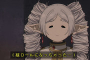 フリーレンさん　縦ロールになってしまうwwwwwwwwww
