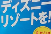 【悲報】大阪自民さん 大阪にディズニーリゾートを誘致wwww
