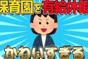 【2ch面白いスレ】3歳児が保育園を有給休暇で業者対応してくれるのが可愛すぎるｗｗｗ【ゆっくり解説】
