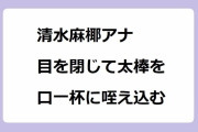 清水麻椰アナ｜目を閉じて太棒を口一杯に咥え込む！あべのハルカス美味パンの祭典食リポ