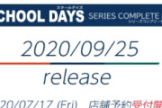 【朗報】スクールデイズ15周年記念ボックス出るぞおおおお
