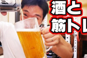 筋トレしたんだけど酒飲んでいいか？