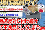 【バカ】工場作業員ワイ、部品を逆に取り付けてしまい全品回収の大損害を与えてしまうwww【2ch面白いスレ】