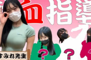 【朗報】NMB48横野すみれさんがYoutubeに超絶えちえち動画を上げてしまうｗｗｗｗｗｗ