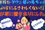 【2ch修羅場】ダウン症の赤ちゃんを我が家に置き去りにした義弟嫁「障がい児がいると経歴にキズがつく！」→高卒夫婦の私を見下し養子を強制してきたので全力で逃げた結果…【ゆっくり解説】