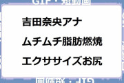 吉田奈央アナ｜アラフォーママのムチムチ脂肪燃焼エクササイズお尻！す・またん