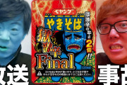 【悲報】ペヤング獄激辛final、あまりにもヤバい