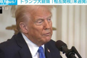 【朗報】トランプ「石破はタフガイだ。タフだ。タフだ。タフだ」
