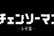 【速報】チェンソーマン・レゼ編、制作決定ｗ【動画アリ】