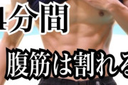 世界最速で腹筋を割る方法wwwwwwwww