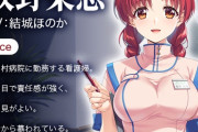 【速報】名作エロゲ「野々村病院の人々」、令和になってリメイクされるwwwwwww