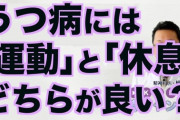 運動したら鬱って治るの？