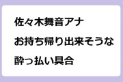 佐々木舞音アナ　お持ち帰り出来そうな酔っ払い具合