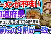 【2ch面白いスレ】ラーメンのレベルが一番低い都道府県、おまえらの9割が一致ｗｗｗｗ