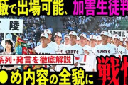 【悲報】高野連事務局長　広陵の事案「新たな事実は確認できなかった」「誹謗中傷はくれぐれも慎んで」
