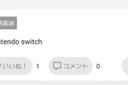 【悲報】Nintendo switchさん高騰しすぎて大変なことになってしまう