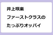 井上咲楽　ファーストクラスのたっぷりオッパイ