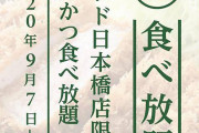 いいかい学生さん、トンカツがな、トンカツが2500円で食べ放題なんだよ