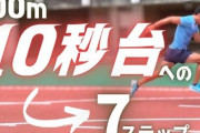 【悲報】スポーツ経験無しワイ、100mを10秒台で走れるｗｗｗｗｗｗ