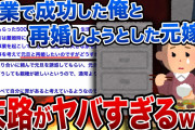 【2ch修羅場スレ】事業で成功した俺と再婚しようとした元嫁の末路がヤバすぎるww