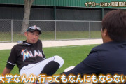 【画像】イチロー「大学なんか行ってもなんにもならない」wwwww