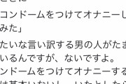 Twitter民「コンドームをつけてオ●ニーをする男はいないし、いたら頭おかしい奴ｗ」