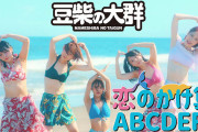 【動画】「水曜日のダウンタウン」から誕生したアイドル「豆柴の大群」　メジャーデビュー曲で水着姿を披露！