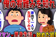 【2ch スカっと】手取り12万の夫「パートの分際で生意気！俺の有難みを知れ！」→タワマンで1人暮らしを始めた結果…ｗ【スカっとする話】