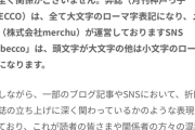 【悲報】折田楓さん、月刊KOBECCOをパクリKobeccoというブランドを作り本家に怒られていた…