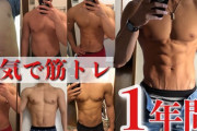 筋トレ始めて1年のワイの実力ｗｗｗｗｗｗｗｗｗ