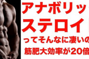 アナボリックステロイド使ってるけど質問ある？