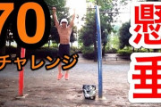 【筋トレ】懸垂おまえら何回くらいできんの？？？？？？？？？？？？？